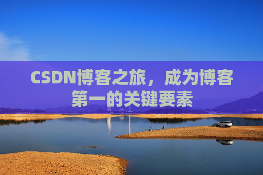 CSDN博客之旅，成为博客第一的关键要素