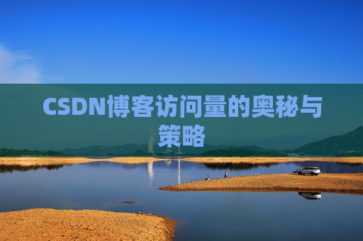 CSDN博客访问量的奥秘与策略